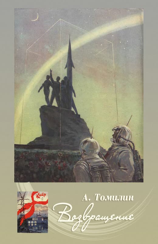 Возвращение