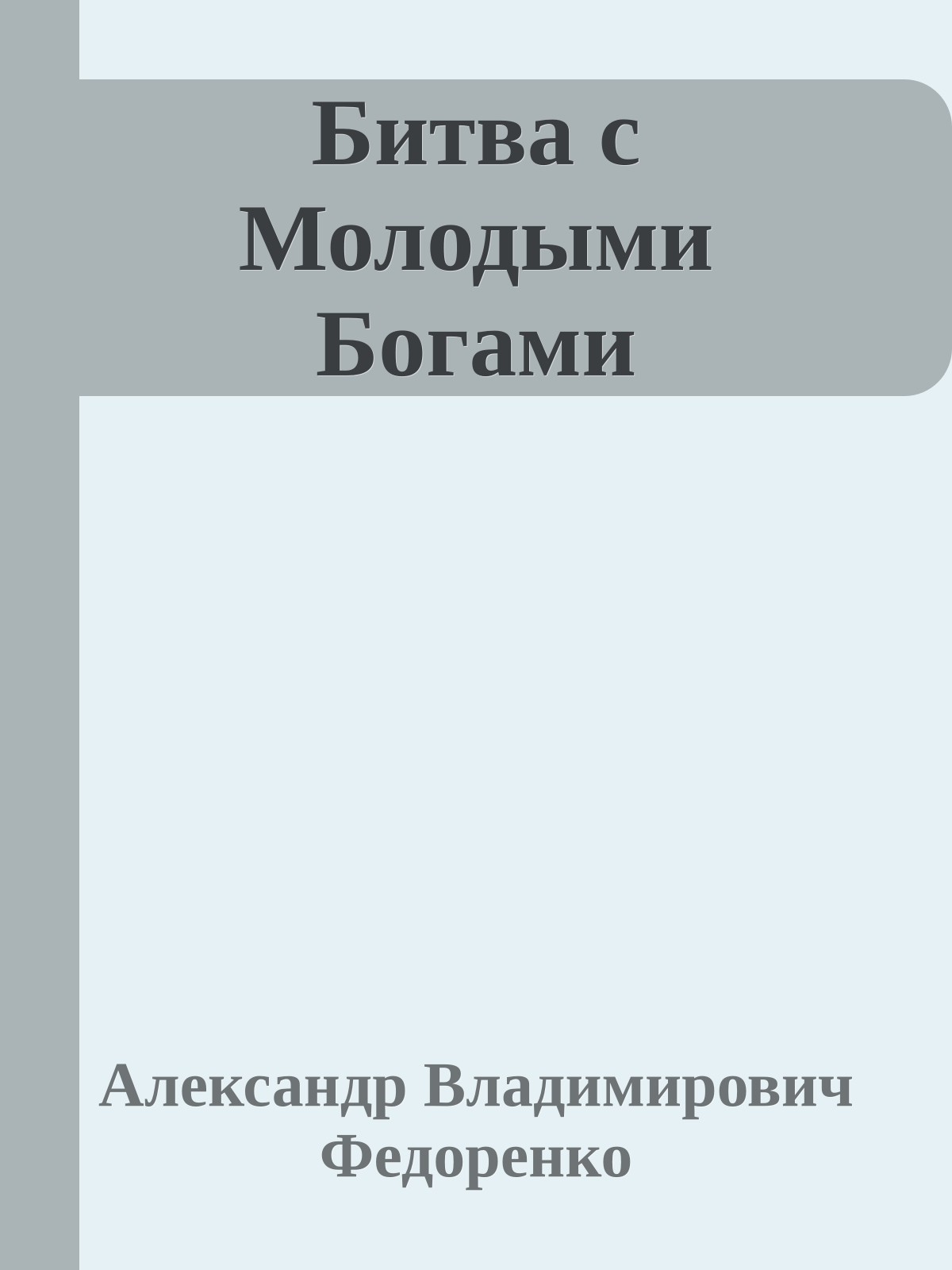 Битва с Молодыми Богами