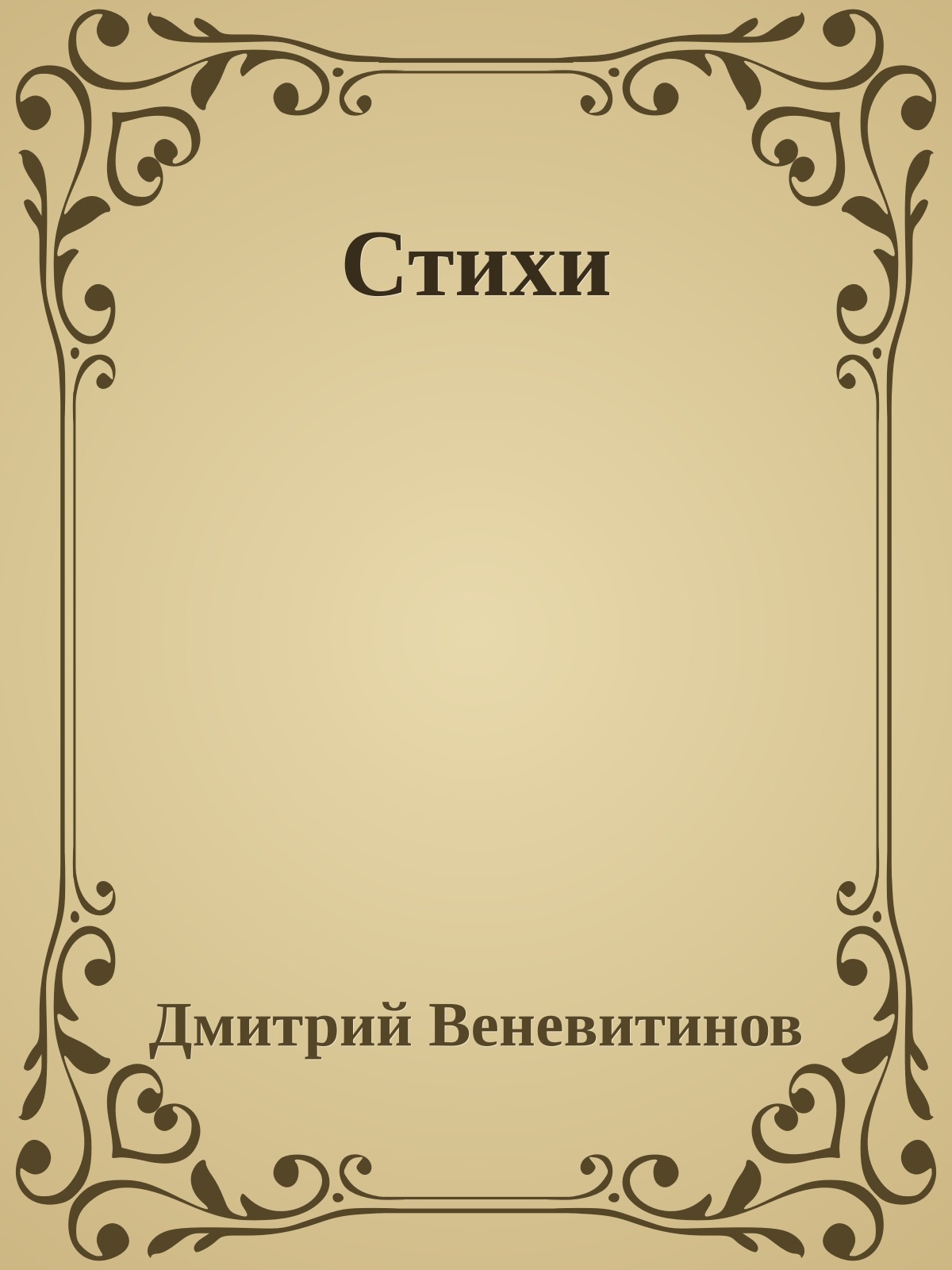 Стихи