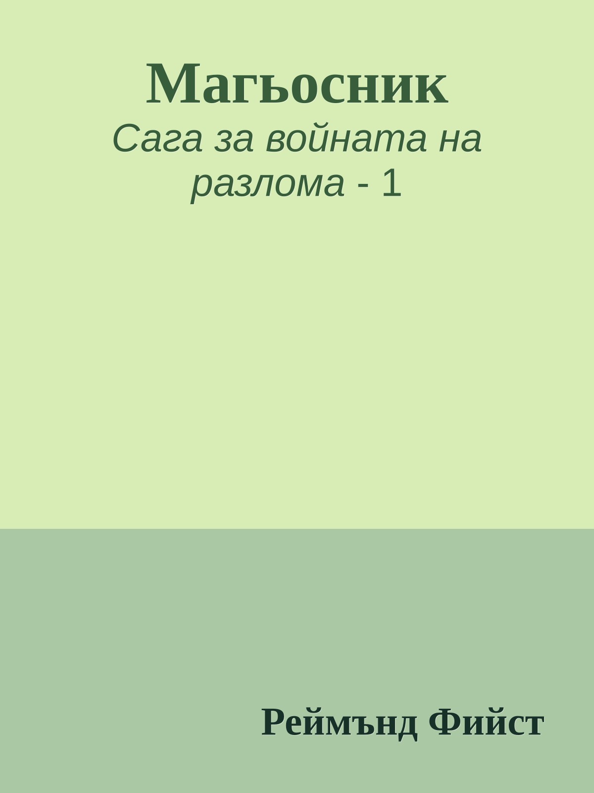 Магьосник