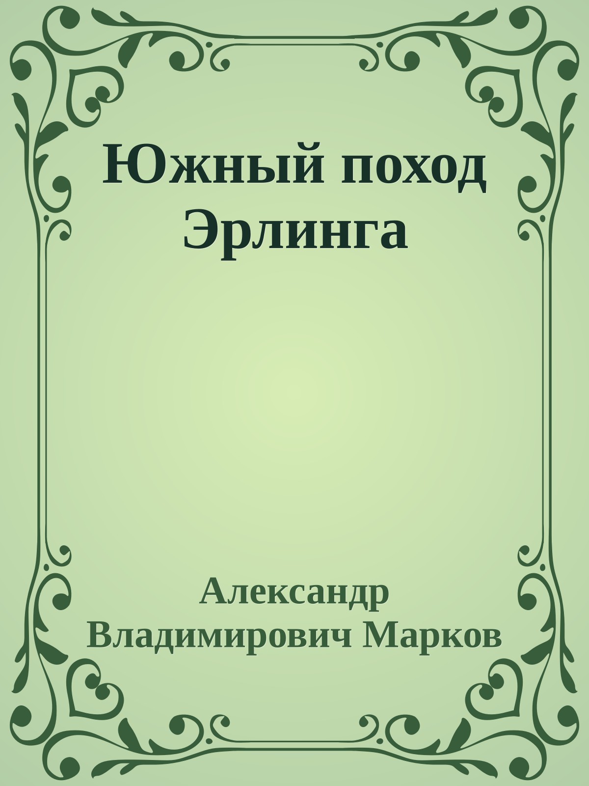 Южный поход Эрлинга