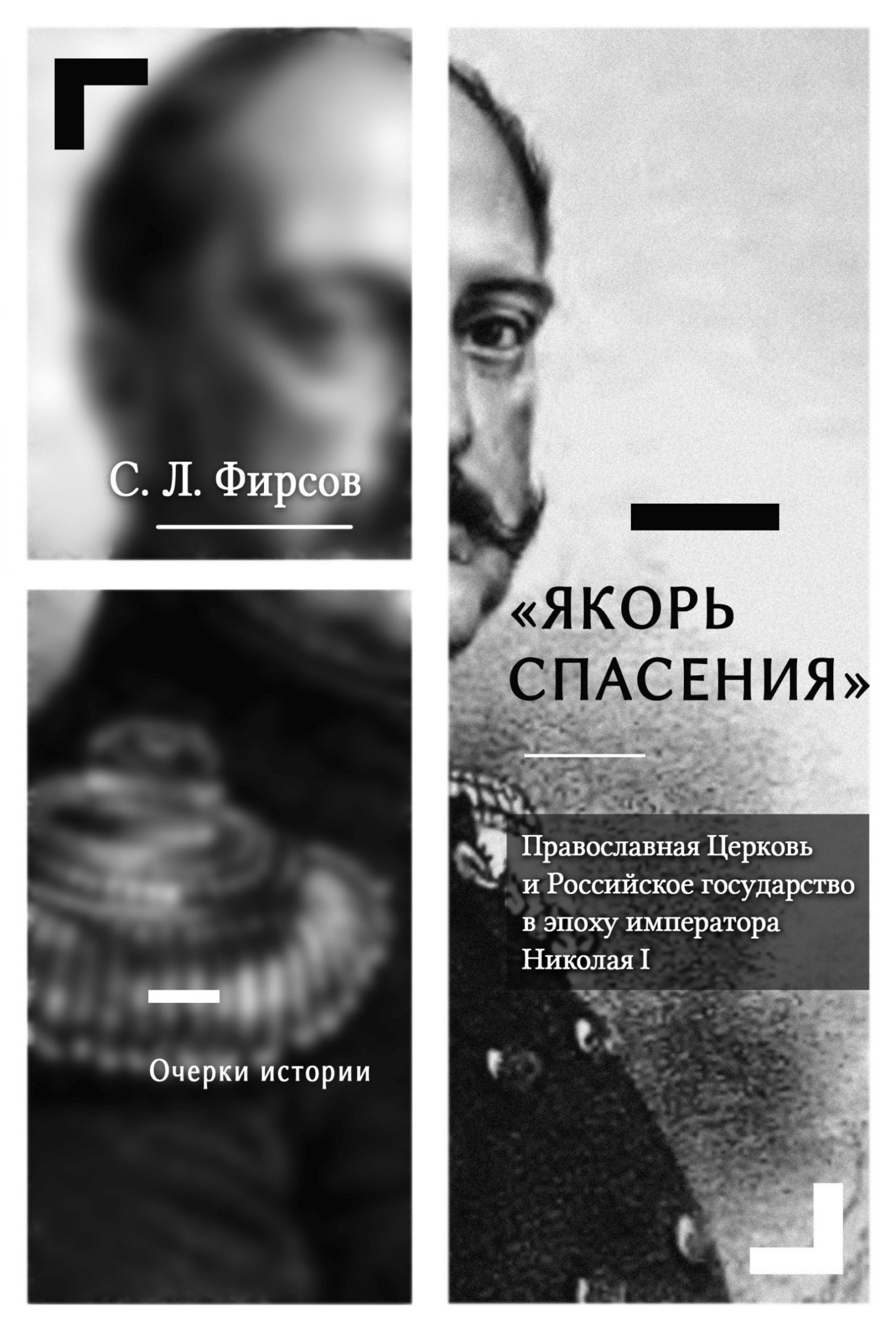 «Якорь спасения». Православная Церковь и Российское государство в эпоху императора Николая I. Очерки истории [litres]