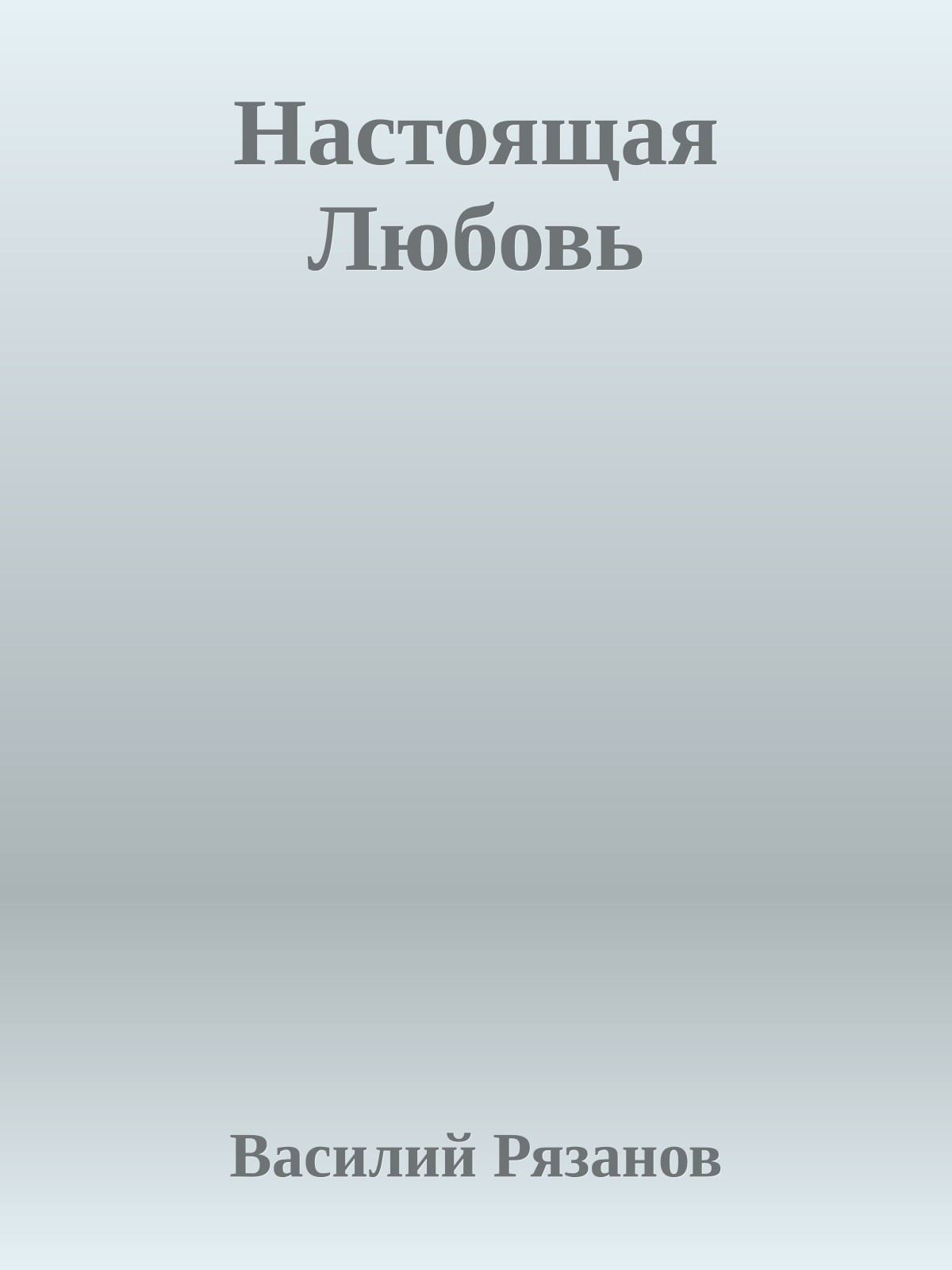 Настоящая Любовь