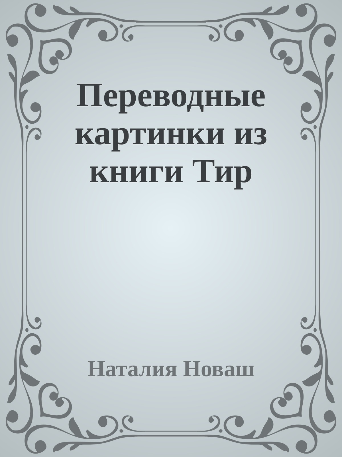 Переводные картинки из книги Тир