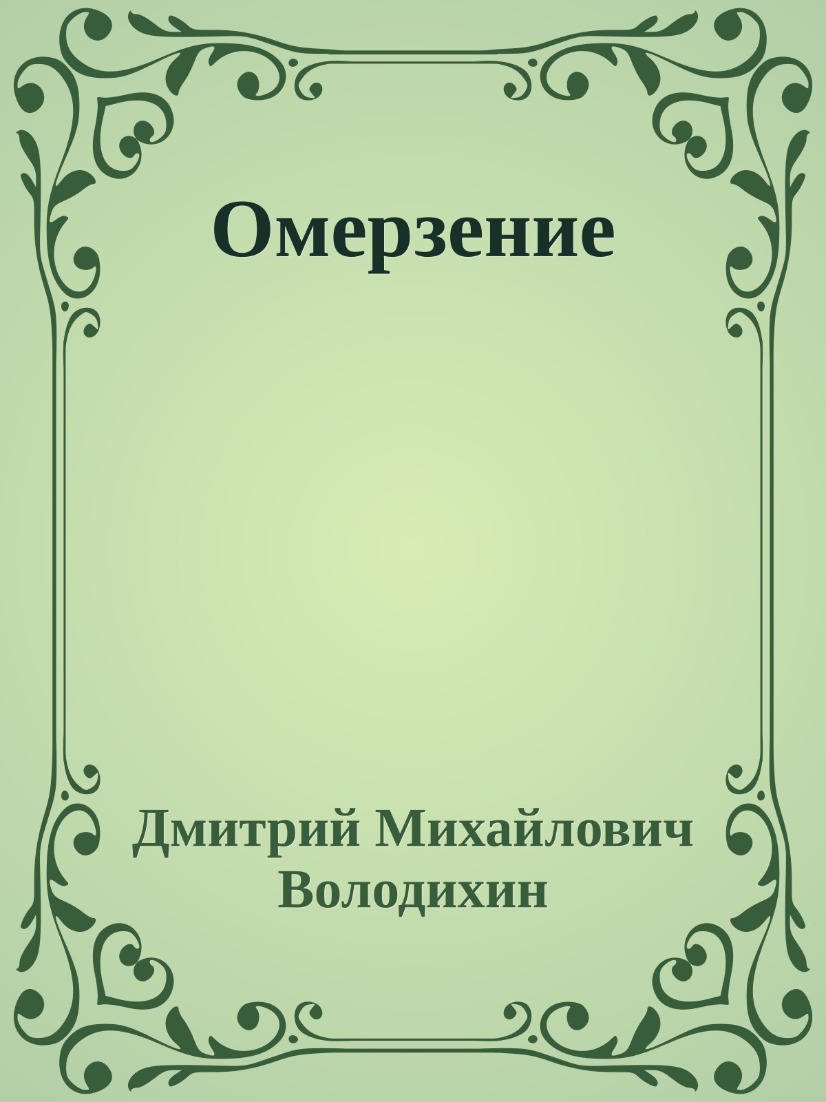 Омерзение