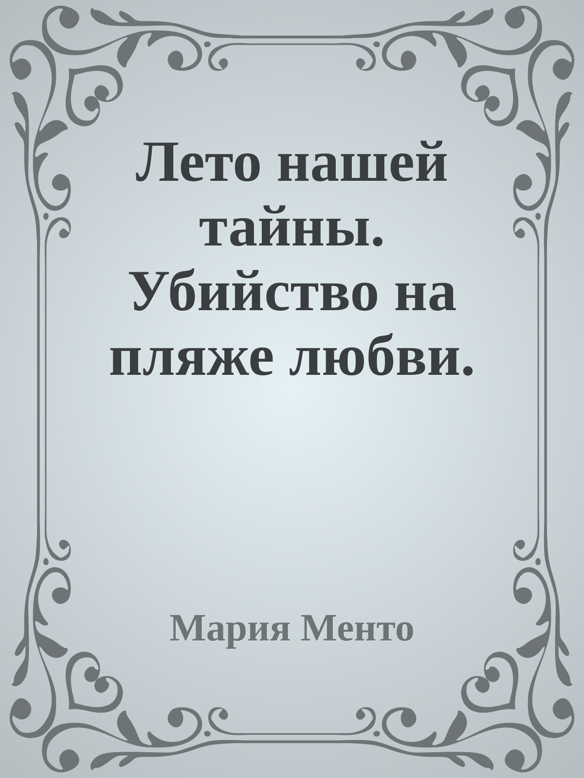 Лето нашей тайны. Убийство на пляже любви.