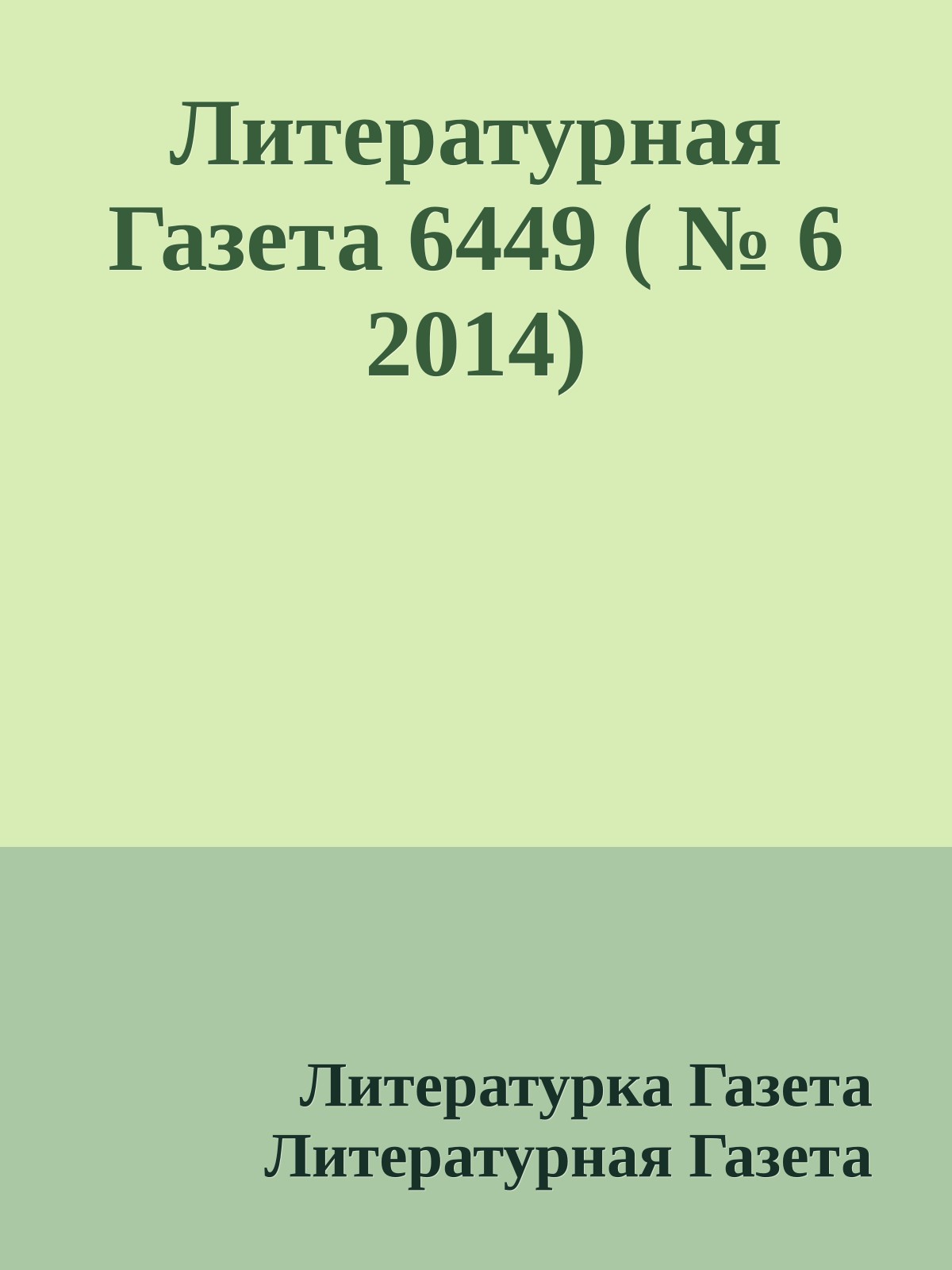 Литературная Газета 6449 ( № 6 2014)