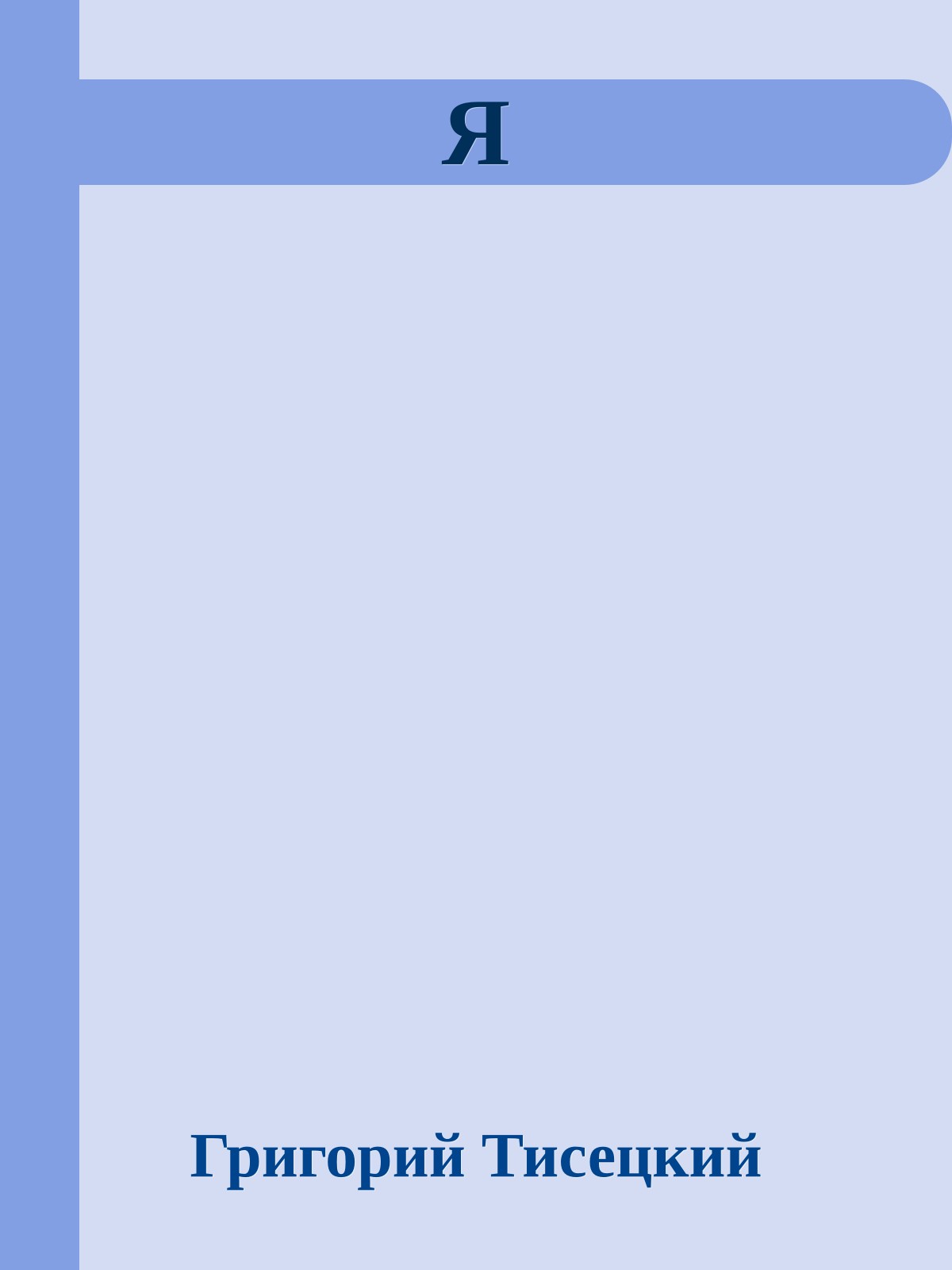 Я