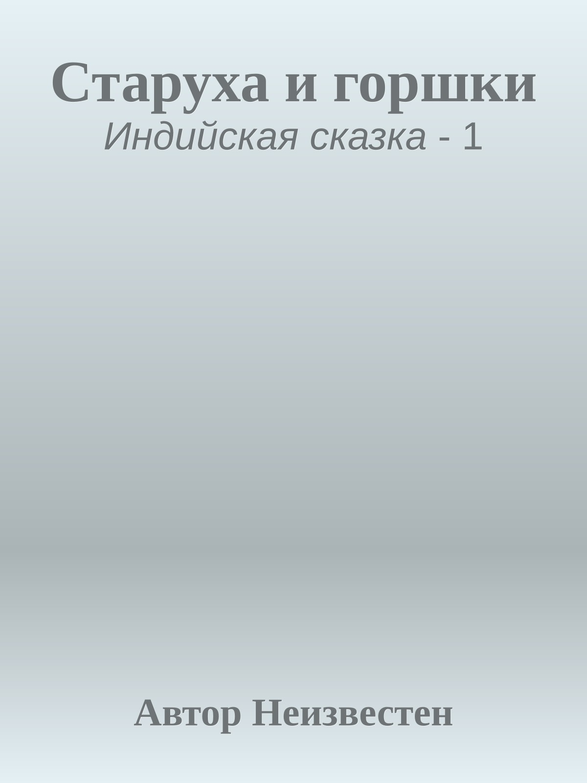 Старуха и горшки