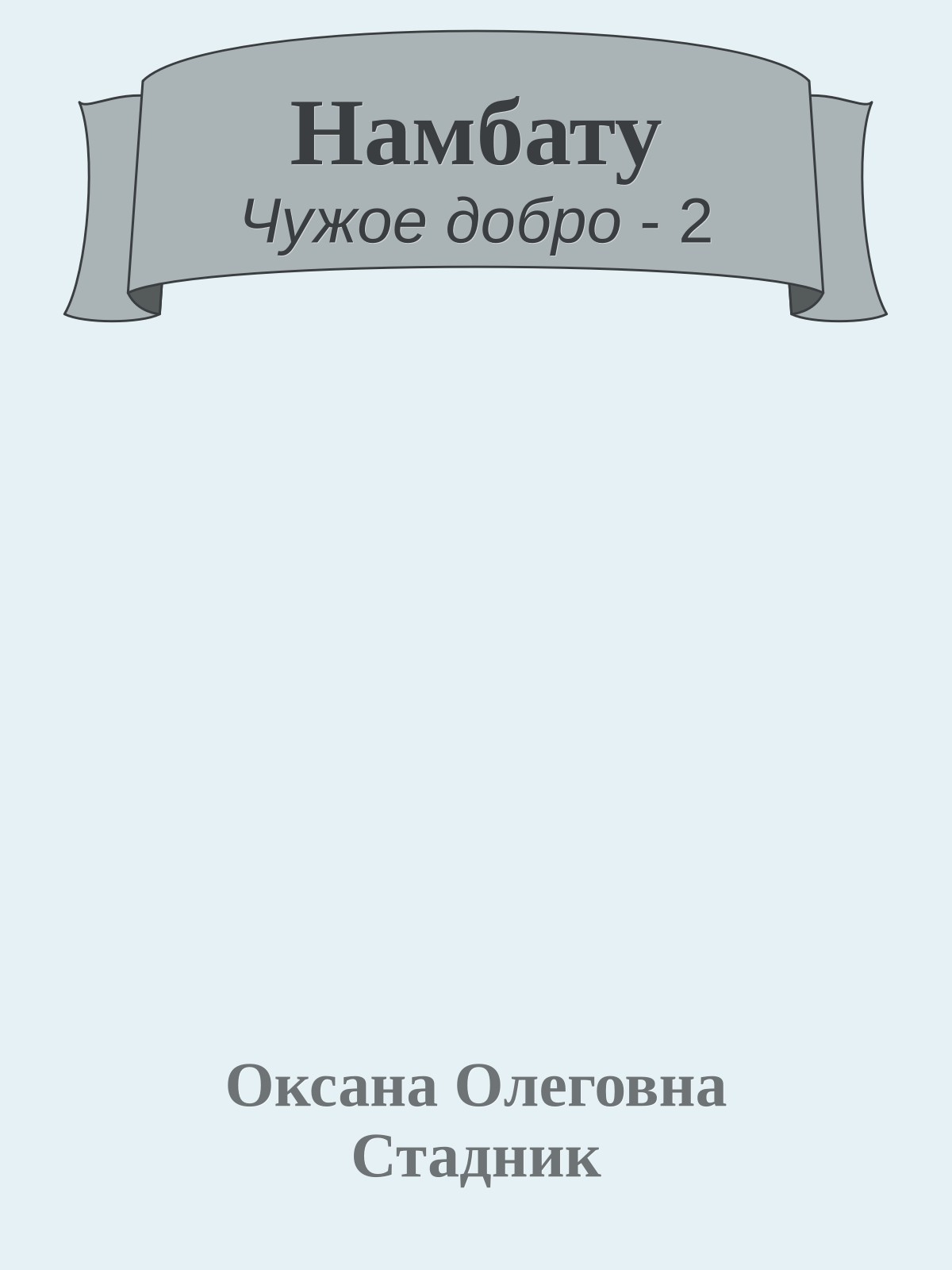 Намбату