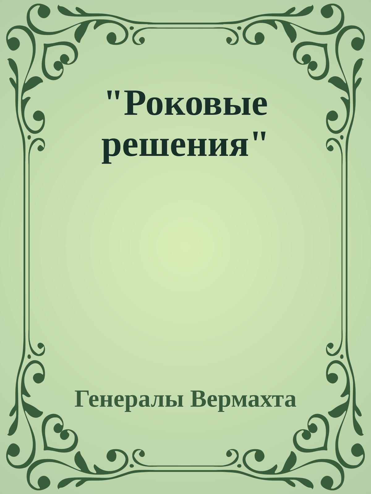 "Роковые решения"