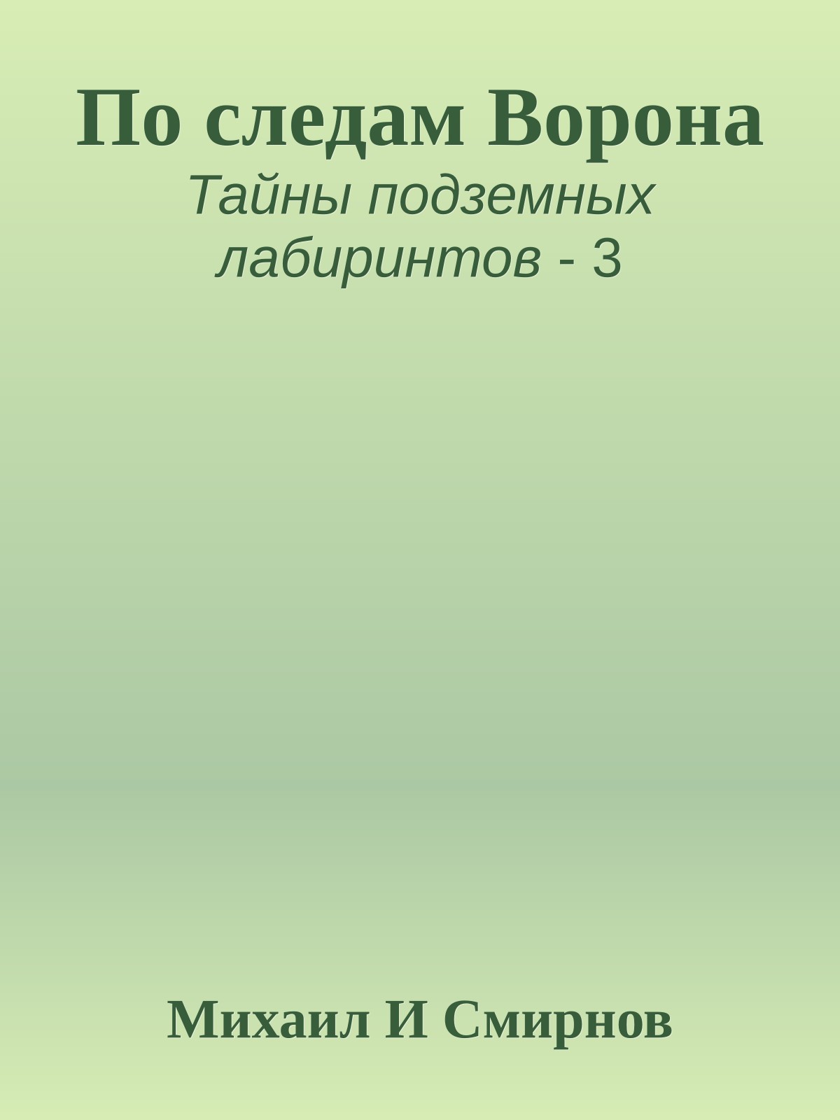По следам Ворона