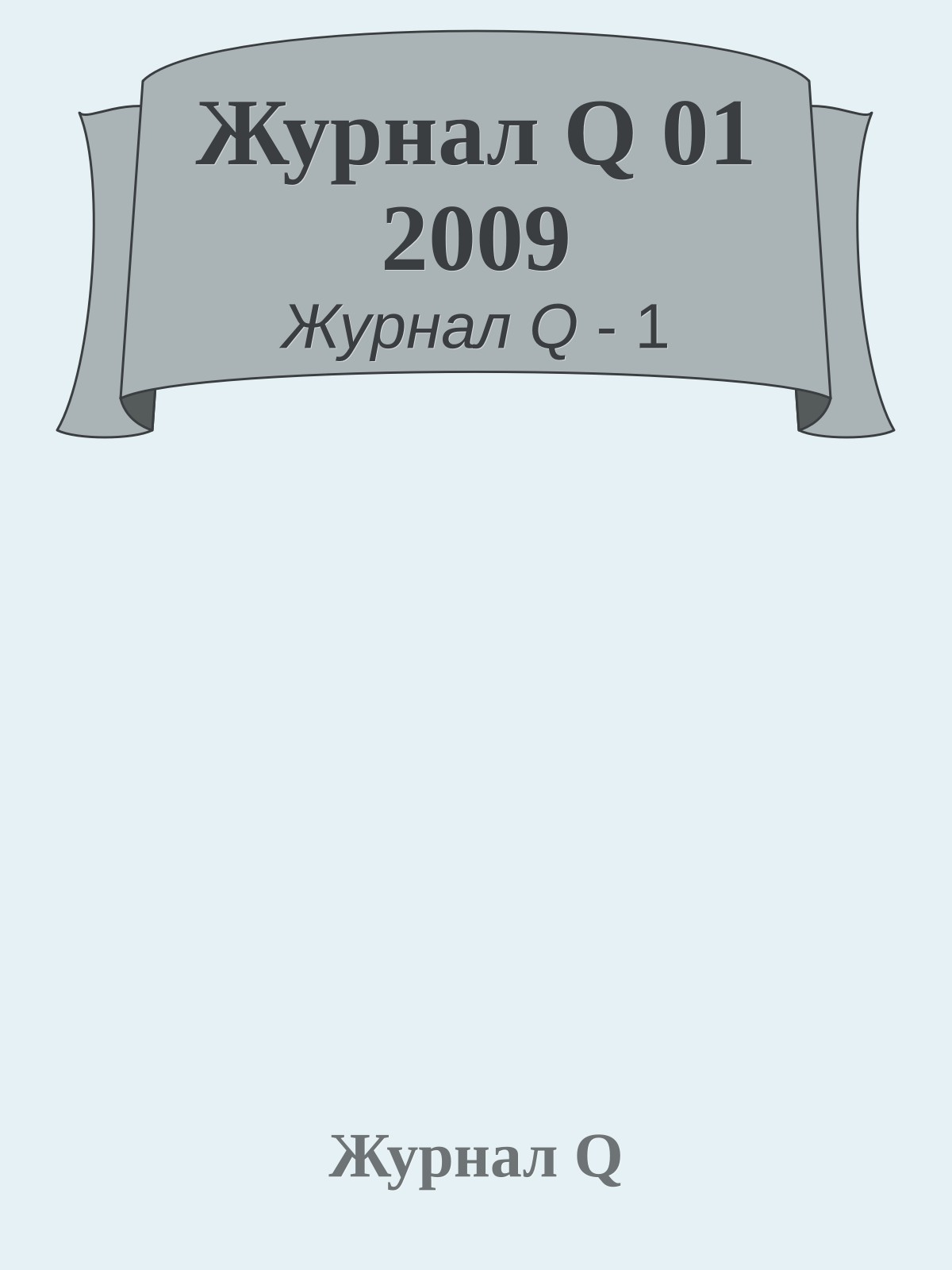 Журнал Q 01 2009