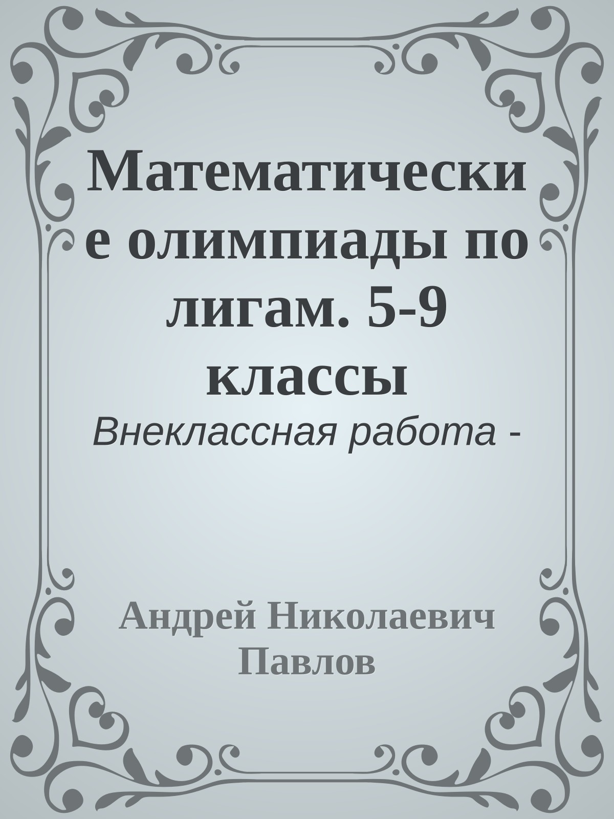 Математические олимпиады по лигам. 5-9 классы