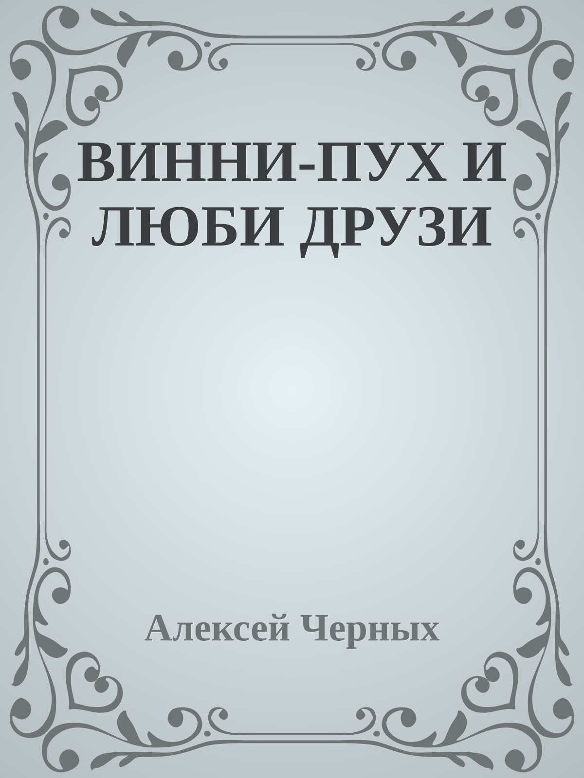 ВИННИ-ПУХ И ЛЮБИ ДРУЗИ