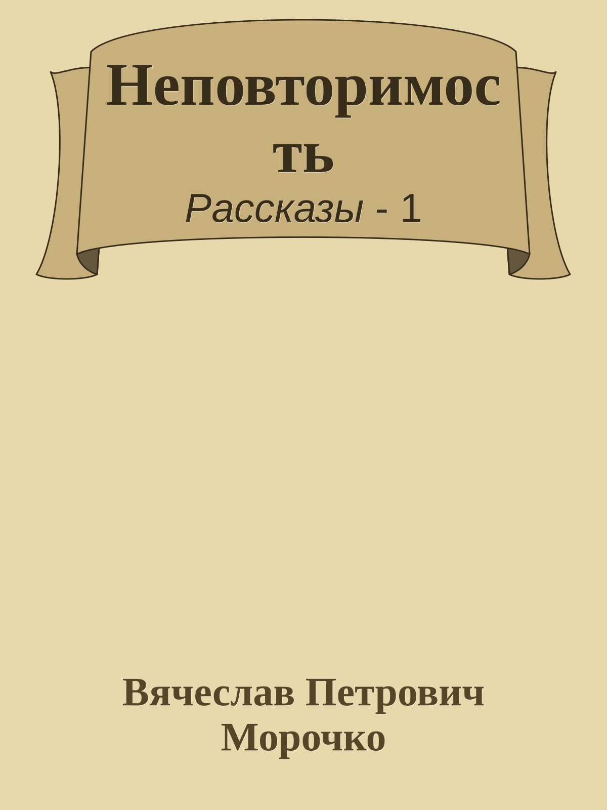 Неповторимость