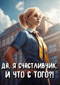 Да, я счастливчик, и что с того?! [СИ]