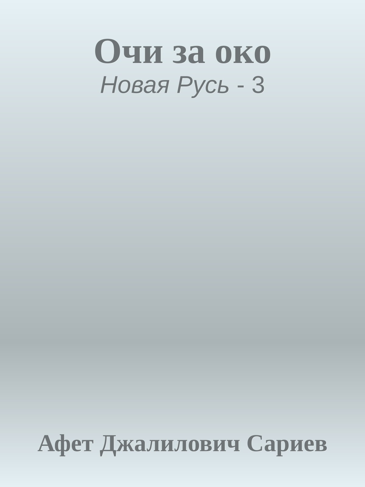 Очи за око