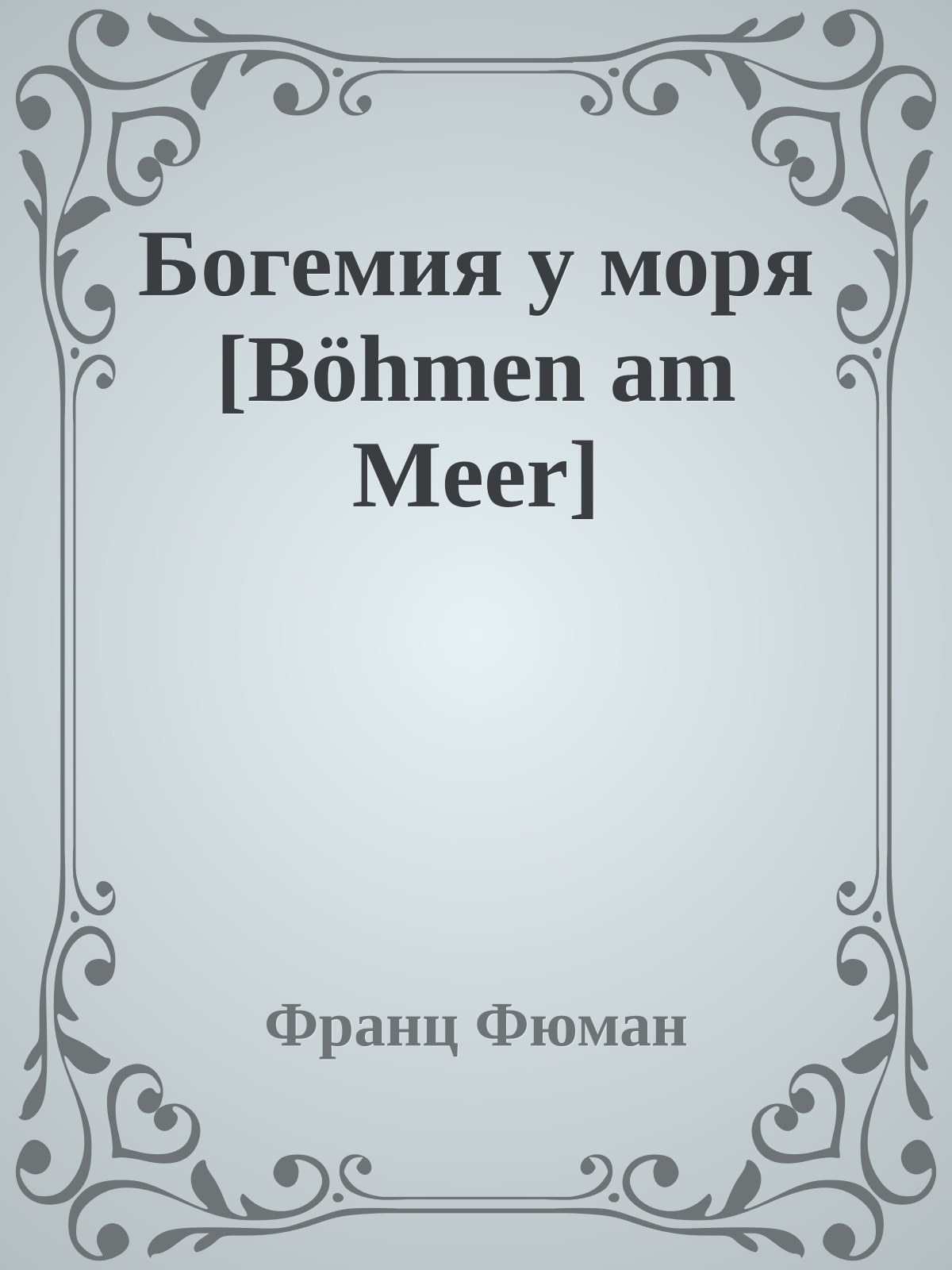 Богемия у моря [Böhmen am Meer]