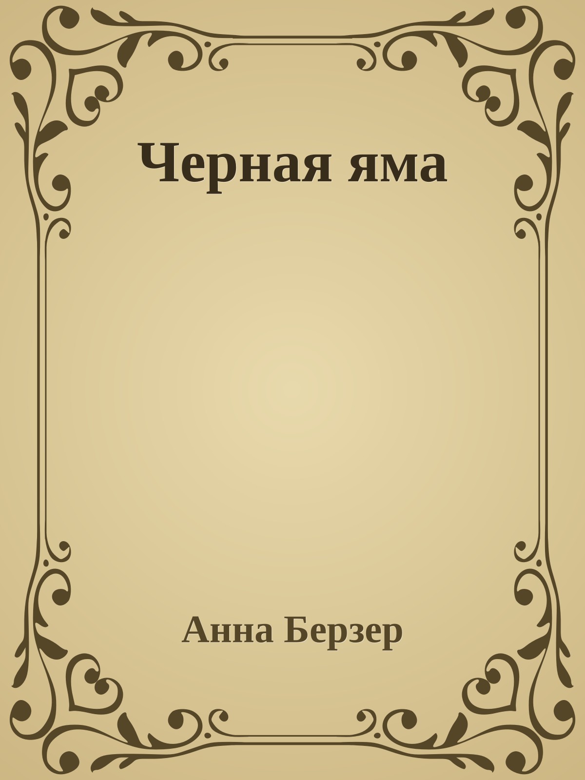 Черная яма