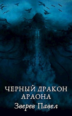 Черный дракон Араона [СИ]