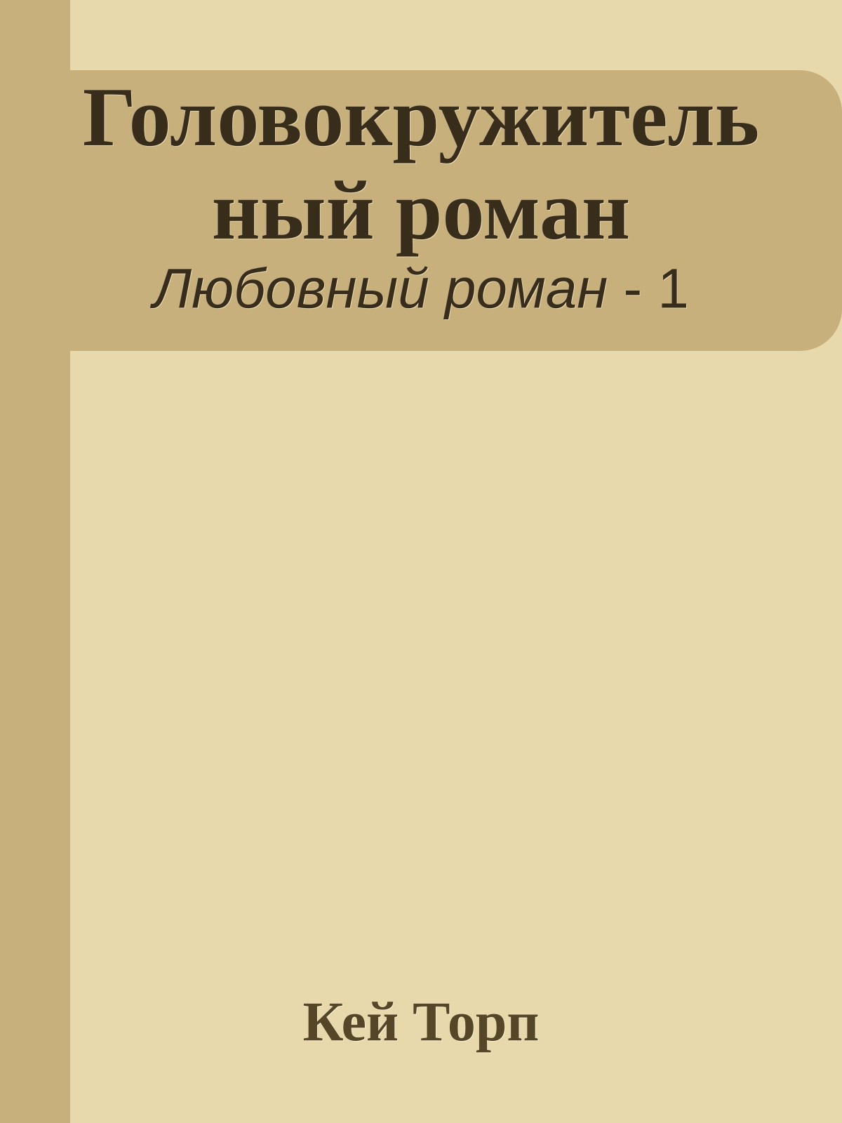 Головокружительный роман