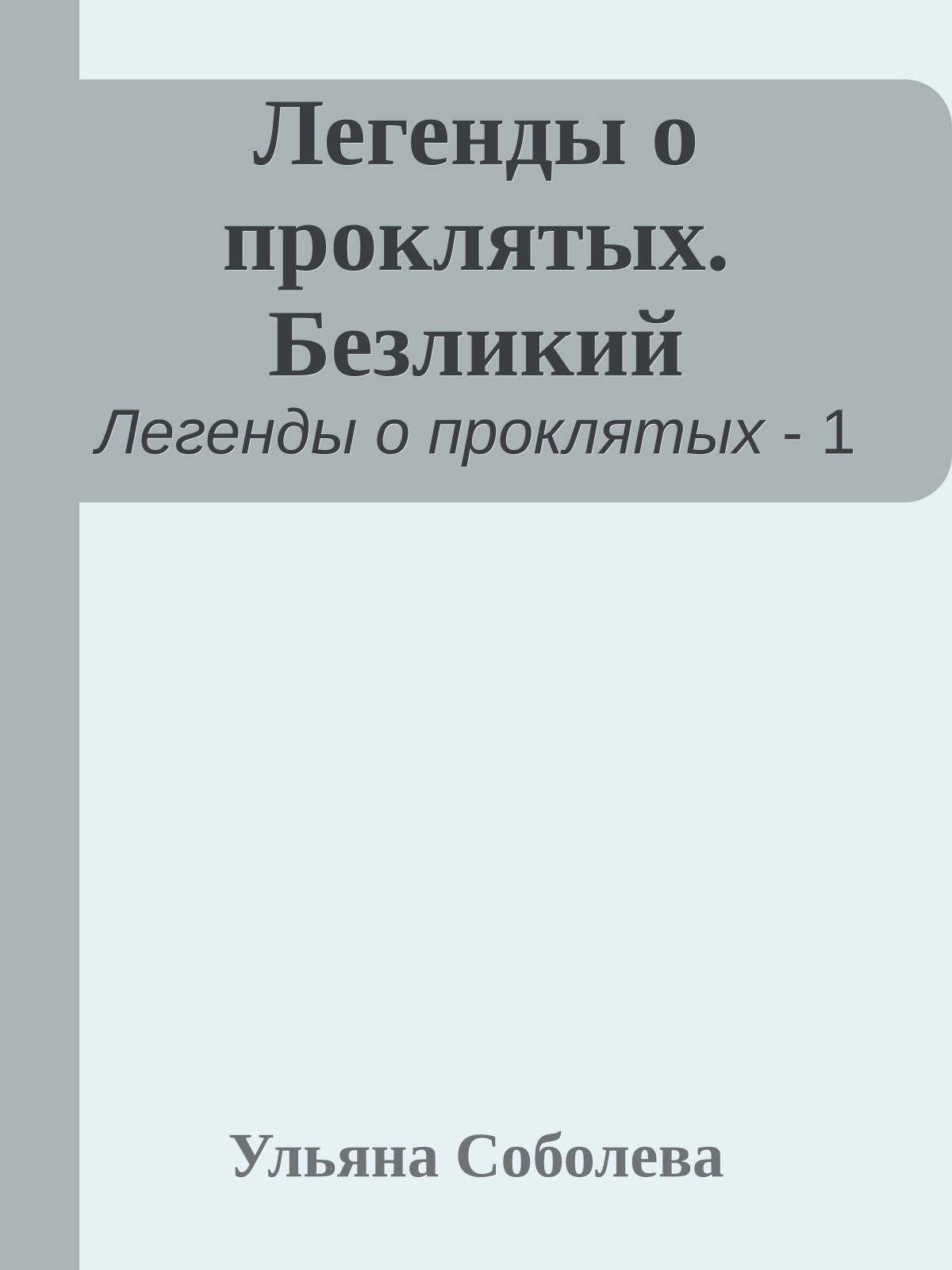 Легенды о проклятых. Безликий
