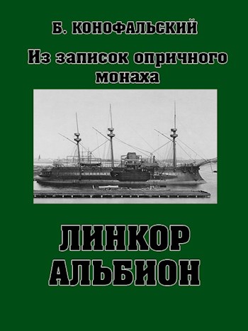 Линкор "Альбион" [СИ]