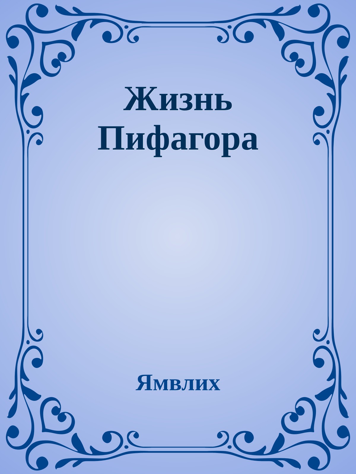 Жизнь Пифагора