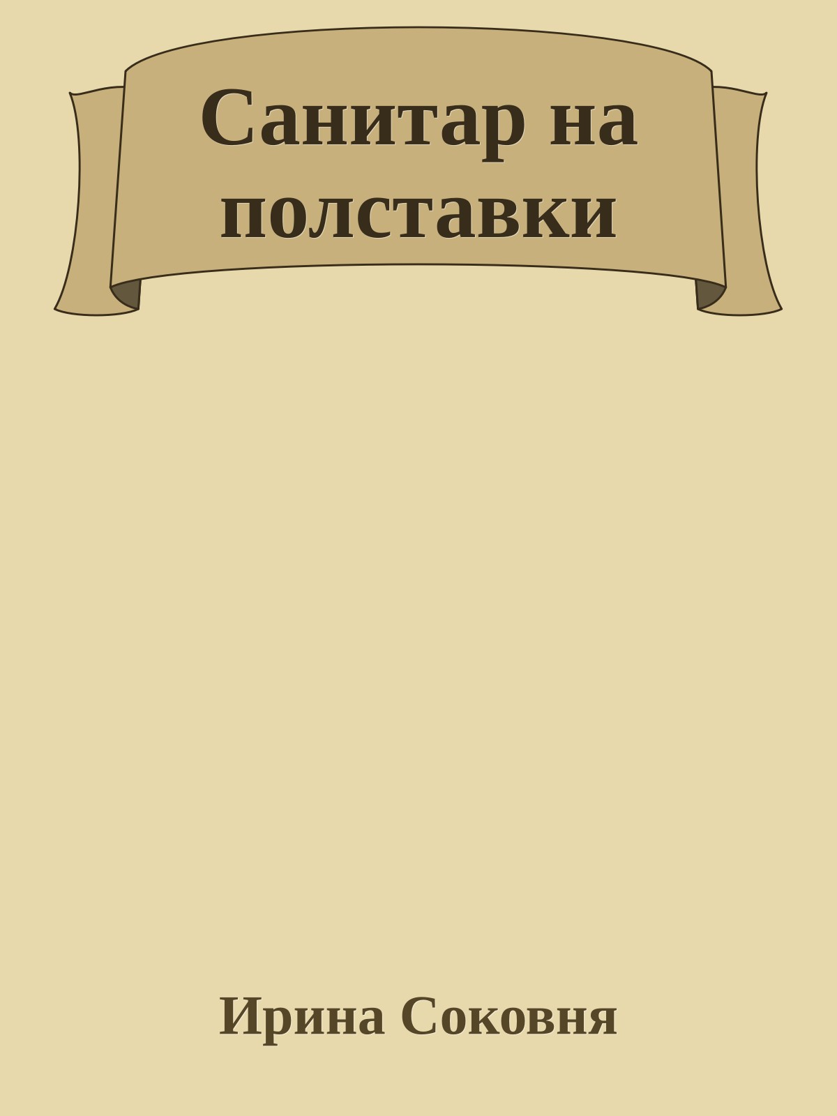 Санитар на полставки