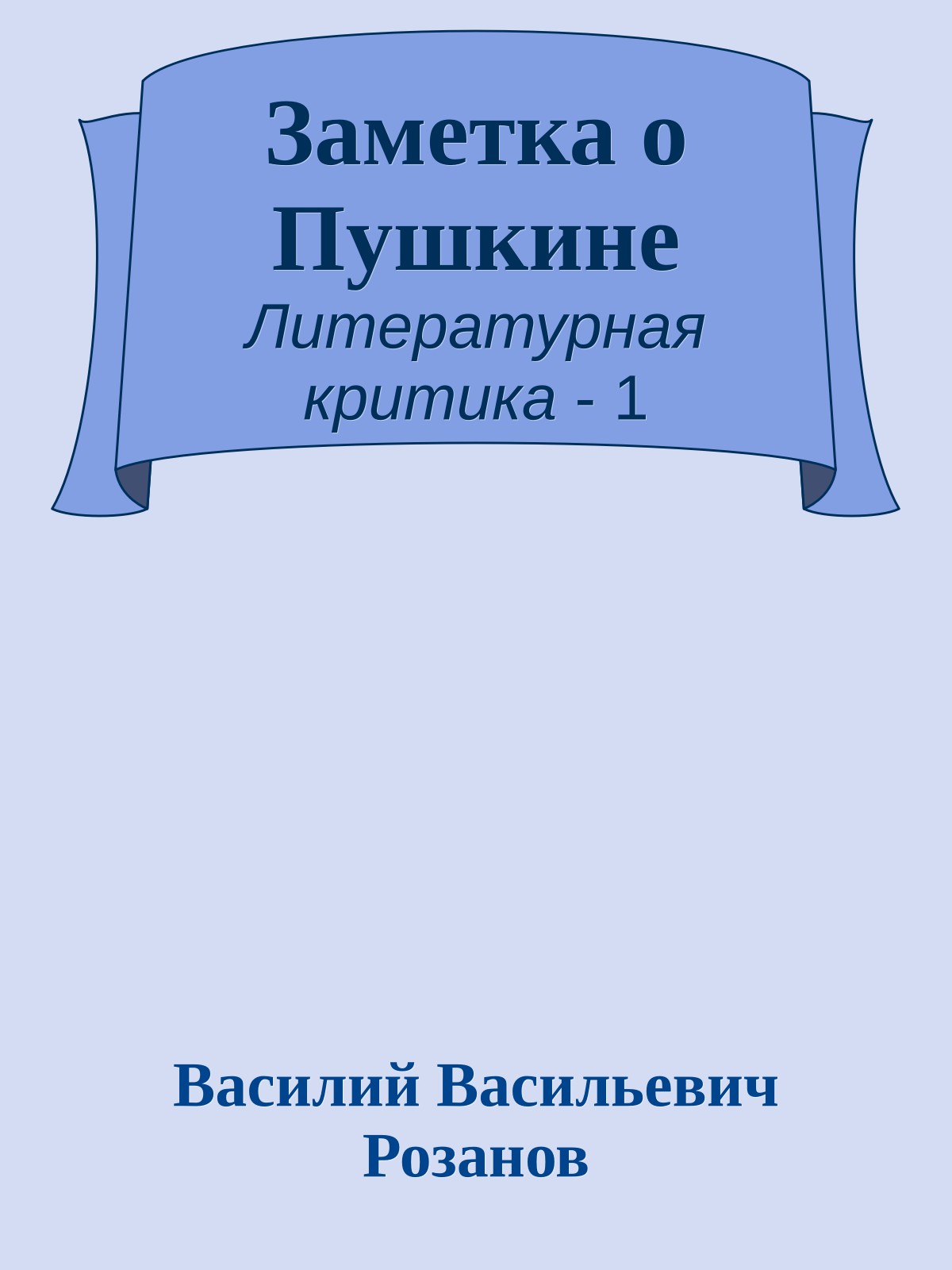 Заметка о Пушкине