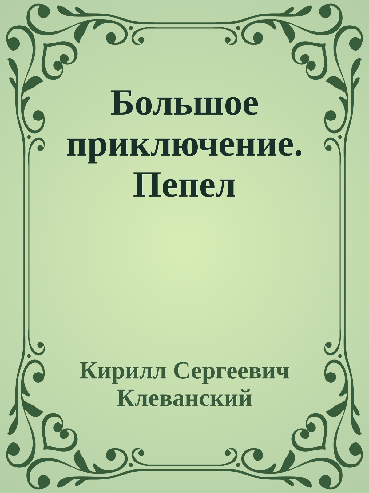 Большое приключение. Пепел