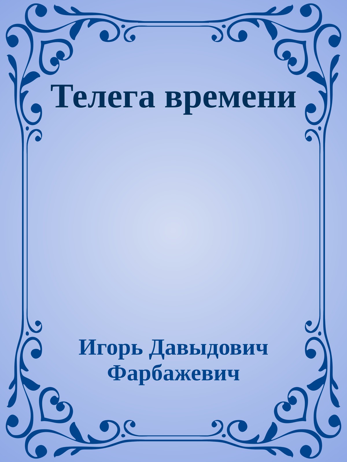Телега времени