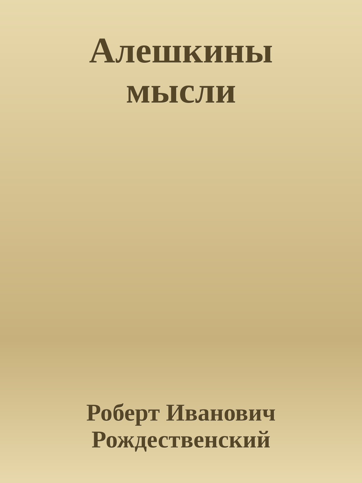 Алешкины мысли