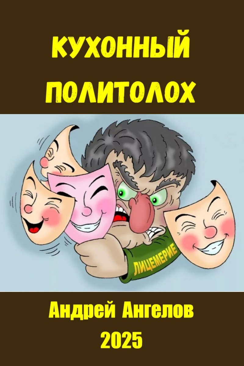 Кухонный политолох