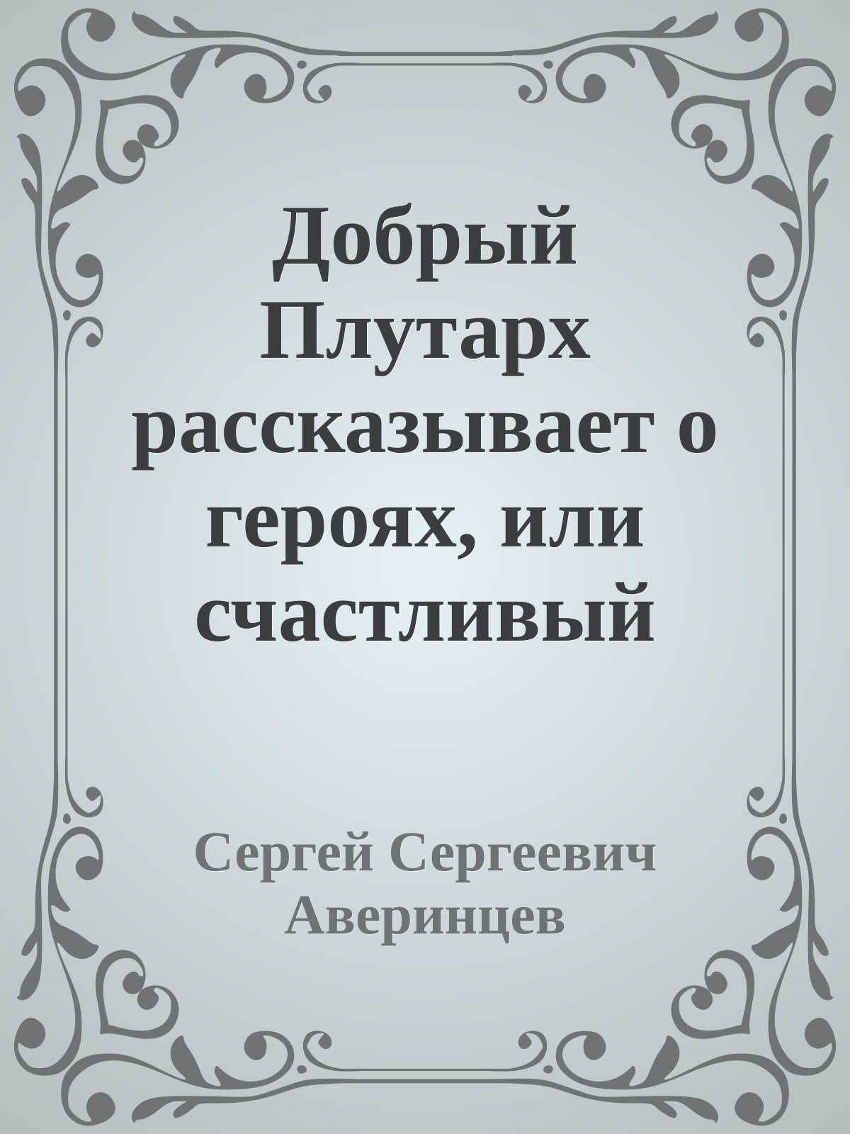 Добрый Плутарх рассказывает о героях, или счастливый брак биографического жанра и моральной философии