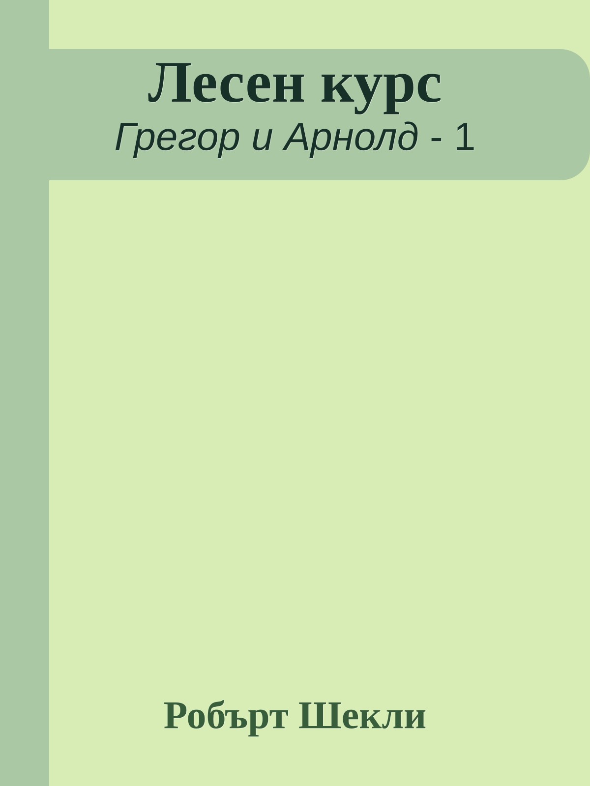 Лесен курс