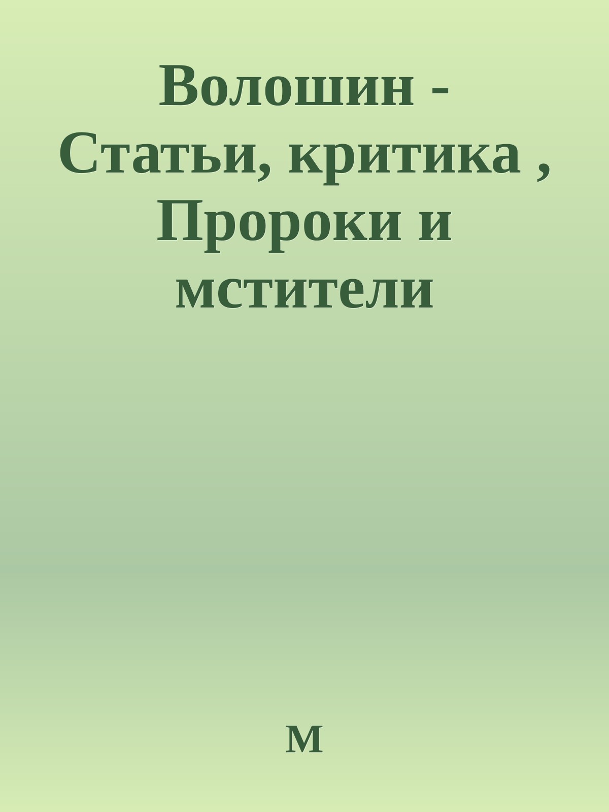 Волошин - Статьи, критика , Пророки и мстители