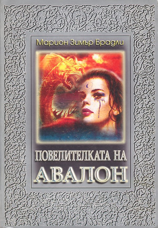 Повелителката на Авалон