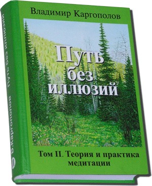 Путь без иллюзий. Том 2. Теория и практика медитации
