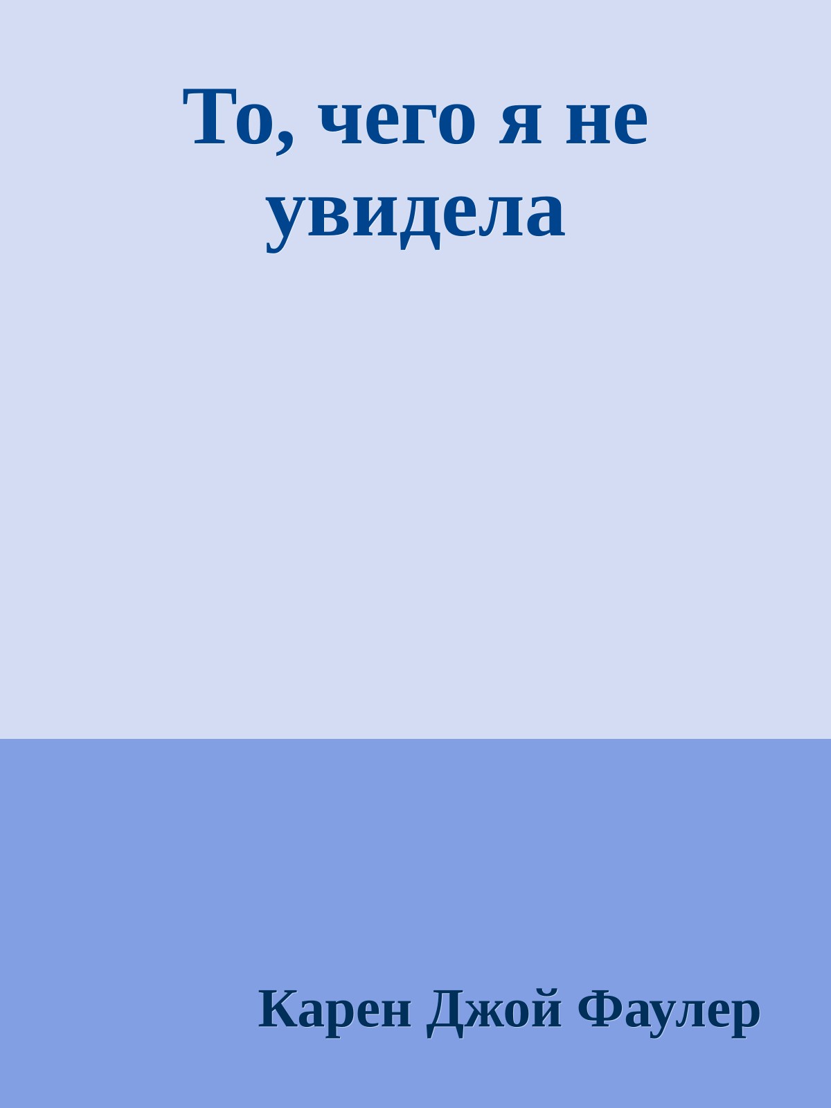 То, чего я не увидела