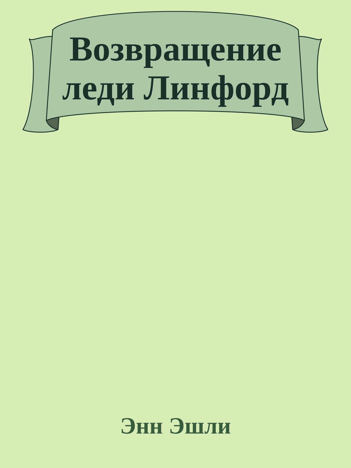 Возвращение леди Линфорд