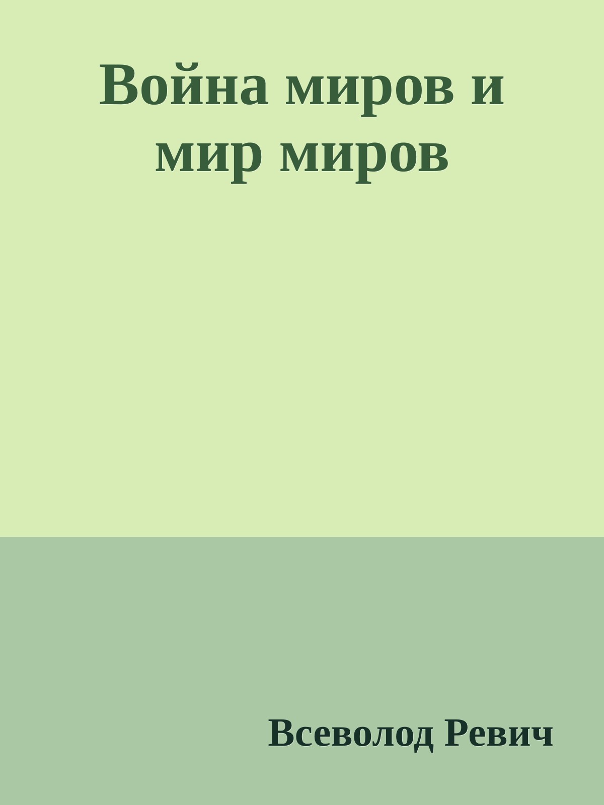 Война миров и мир миров