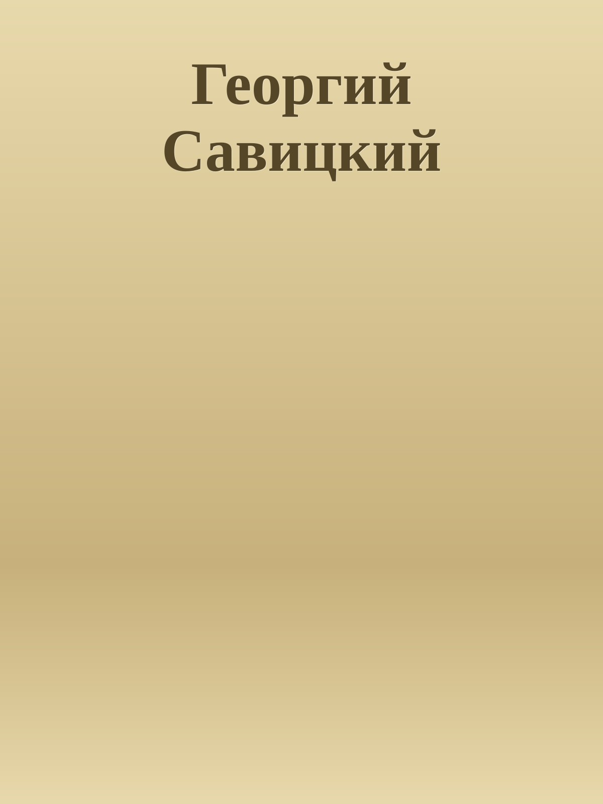 Георгий Савицкий