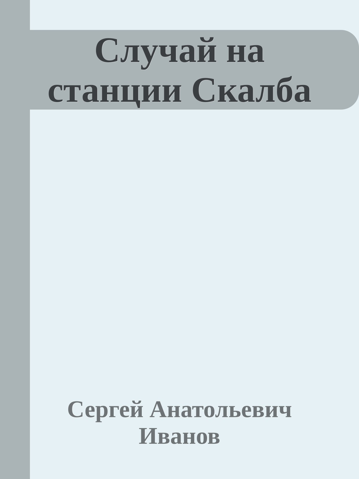 Случай на станции Скалба