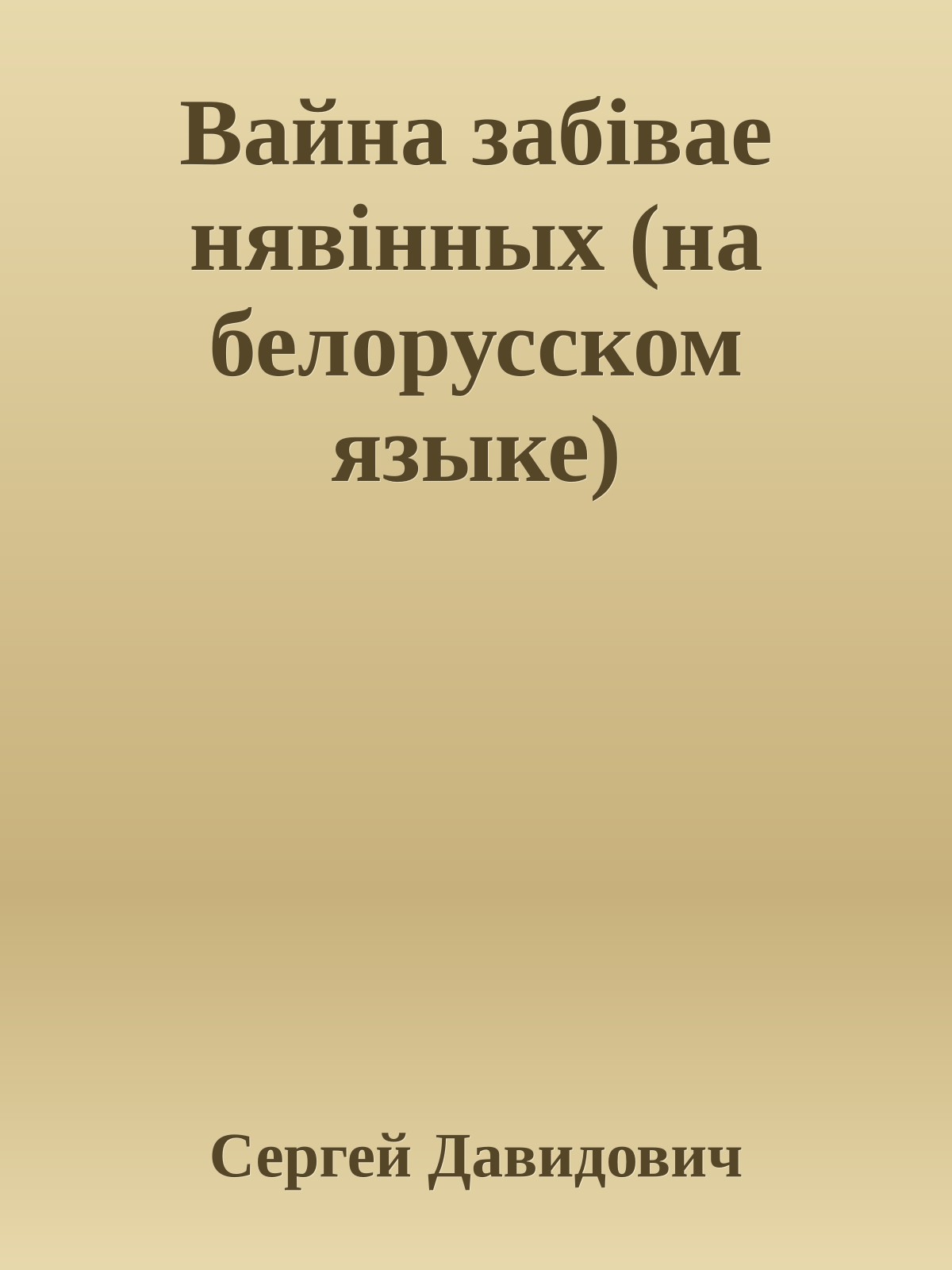 Вайна забiвае нявiнных (на белорусском языке)