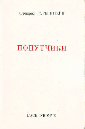 Попутчики