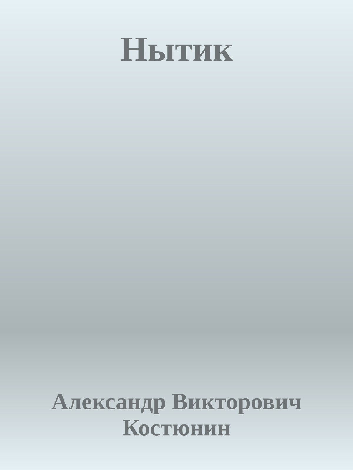 Нытик