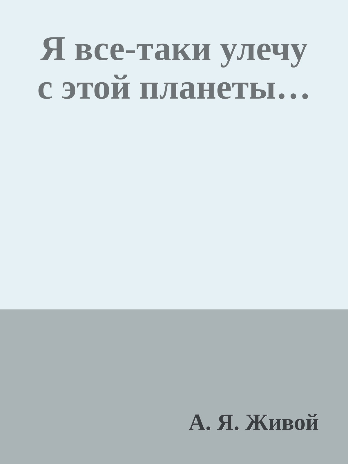 Я все-таки улечу с этой планеты…