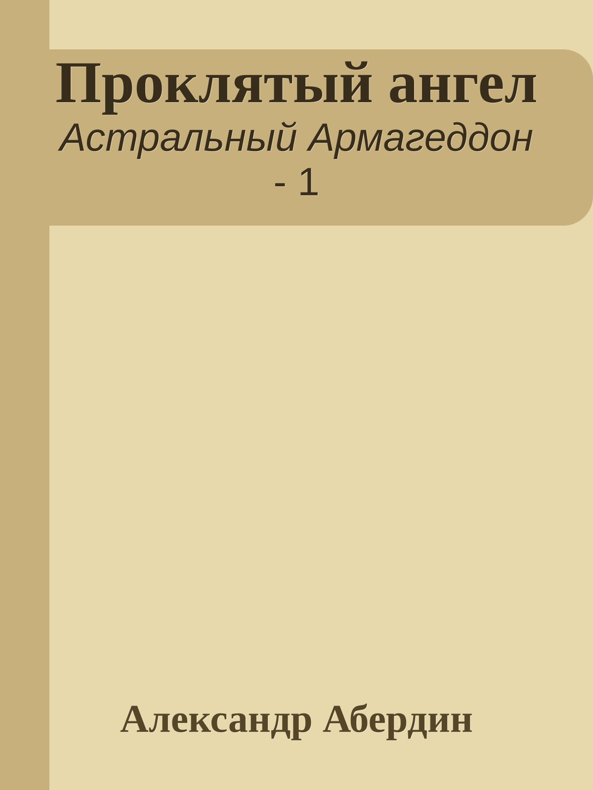 Проклятый ангел